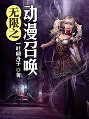 無限之動漫召喚