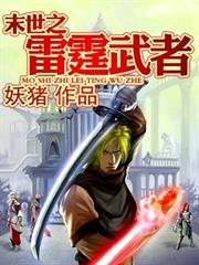 末世之雷霆武者