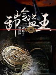 卸嶺盜王