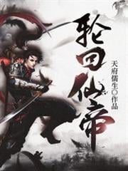 輪迴仙帝