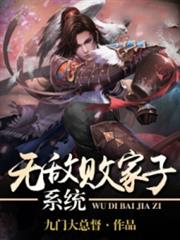 無敵敗家子系統