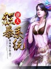 逆天狂暴系統