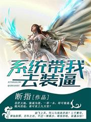 系統帶我去裝逼