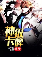 神級卡牌系統