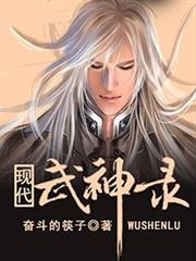 現代武神錄