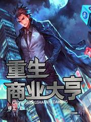 重生商業大亨