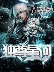 獨尊星河