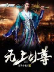 無上劍尊