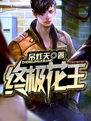 終極花王