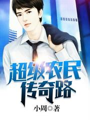超級農民混鄉村
