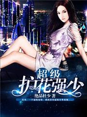 超級護花強少