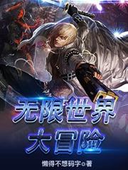 無限世界大冒險