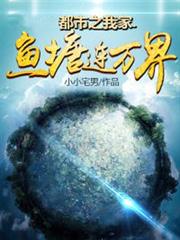 都市之我家魚塘連萬界