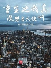 重生之我真沒想當大佬啊