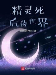 精靈死後的世界