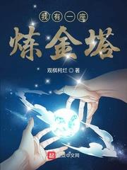 我有一座鍊金塔
