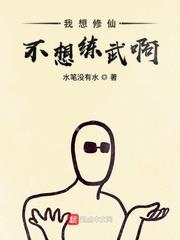 我想修仙不想練武啊 我想修仙不想練武啊