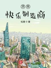 頂級快樂製造商