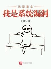 無限重生我是系統漏洞 無限重生我是系統漏洞