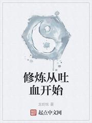 修煉從吐血開始 修煉從吐血開始