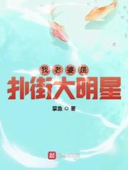 我老婆是撲街大明星