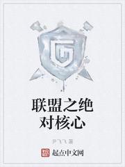 聯盟之絕對核心