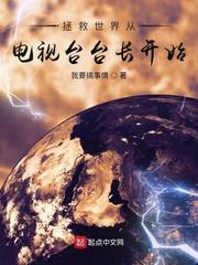 拯救世界從電視台台長開始