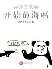 從揭棺而起開始的海賊