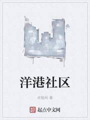 洋港社區