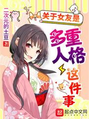 關於女友是多重人格這件事