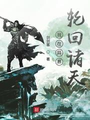 我在異界輪迴諸天