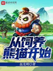 從飼養熊貓開始