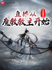 直播從魔教教主開始