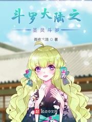 斗羅大陸之聖靈斗羅