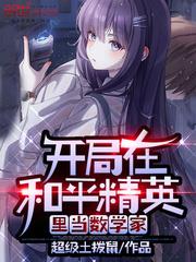 開局在和平精英當學霸