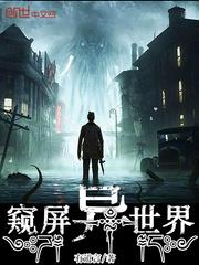 窺屏異世界