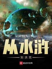 從水滸到洪荒