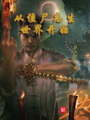 從殭屍先生世界開始