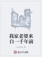 我家老婆來自一千年前