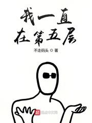 我一直在第五層