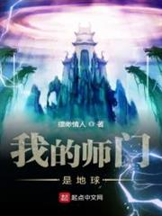 我的師門是地球