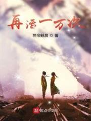 再活一萬次