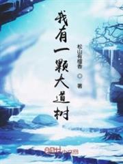 我有一棵大道樹