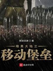 暗黑大陸之移動堡壘