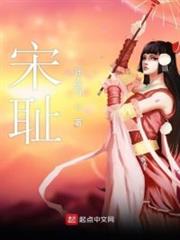 宋恥