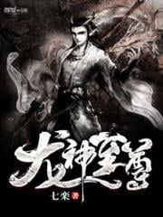 龍神至尊