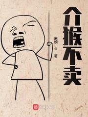 介猴不賣