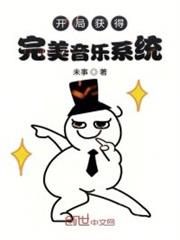 開局獲得完美音樂系統