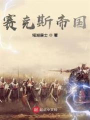 賽克斯帝國