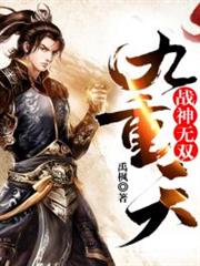 戰神無雙九重天